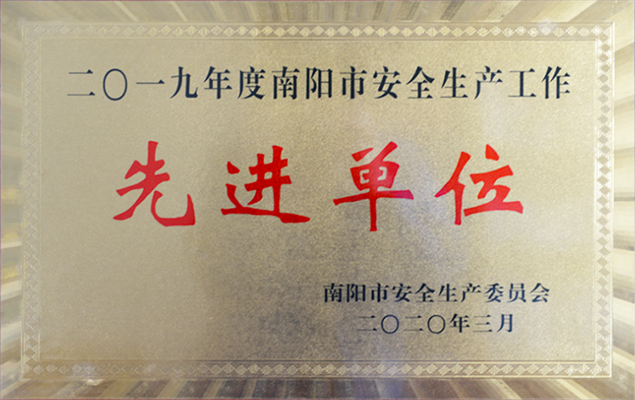 西排公司被授予“2019年度南陽(yáng)市安全生產(chǎn)工作先進(jìn)單位”榮譽(yù)稱號(hào)。.png