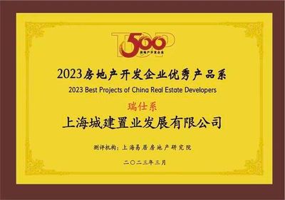 上海城建置业跻身"2023房地产开发企业综合实力TOP100"并荣膺"2023房地产开发企业国企综合实力TOP50"