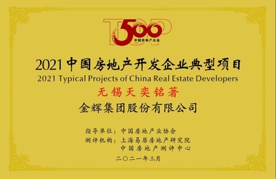无锡金辉天奕铭著荣膺“2021中国房地产开发企业典型项目”